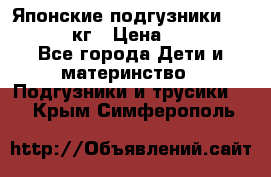 Японские подгузники monny 4-8 кг › Цена ­ 1 000 - Все города Дети и материнство » Подгузники и трусики   . Крым,Симферополь